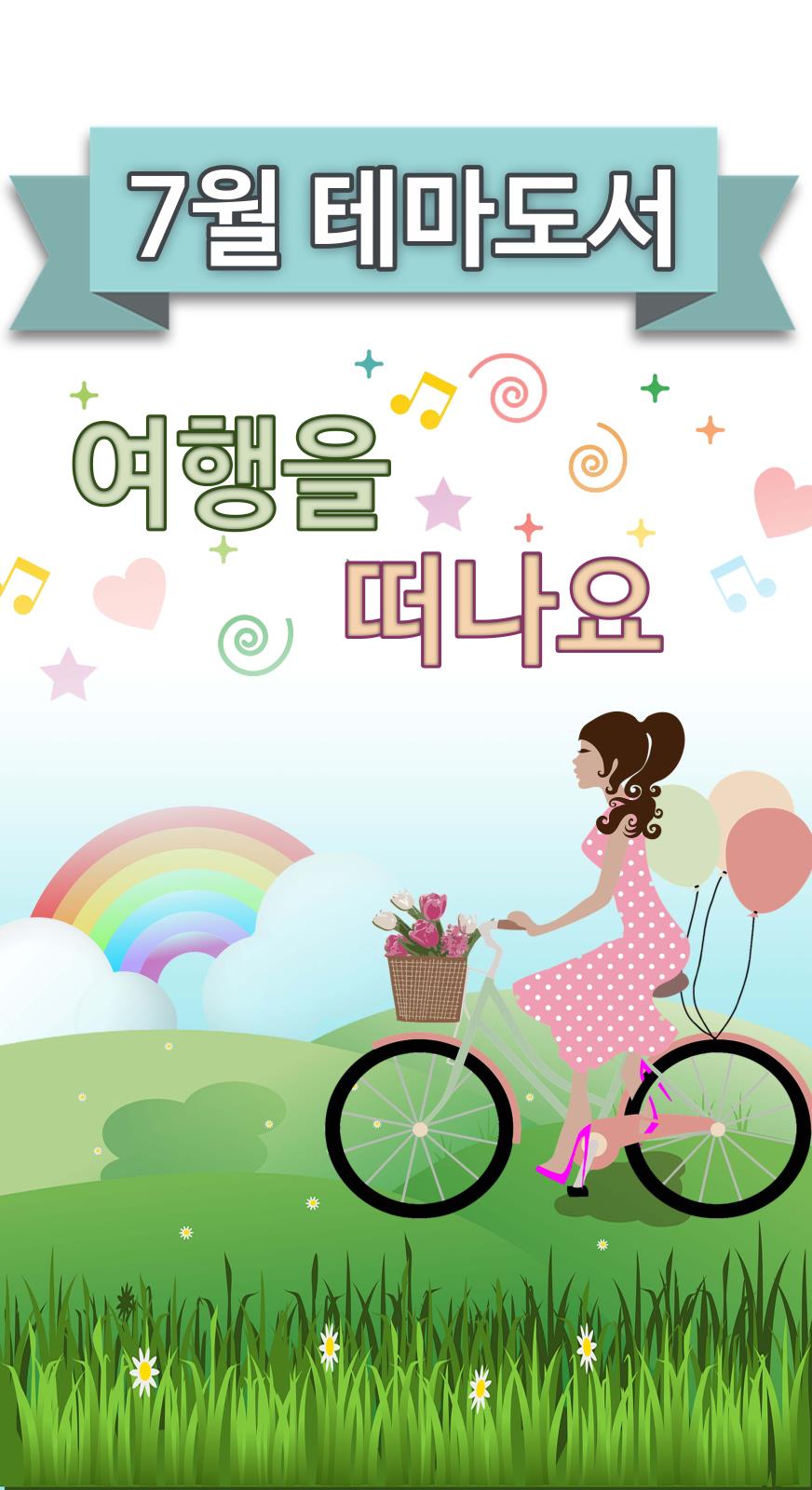2019년 7월 테마도서 (테마: 여행을 떠나요)의 1번째 이미지
